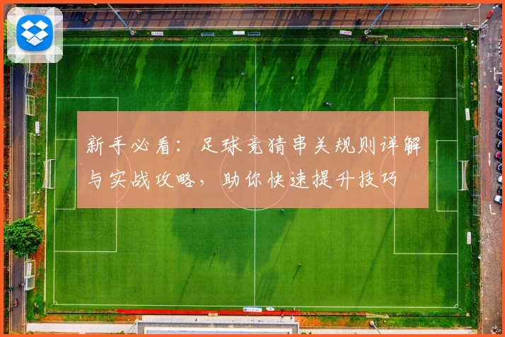 新手必看:足球竞猜串关规则详解与实战攻略,助你快速提升技巧