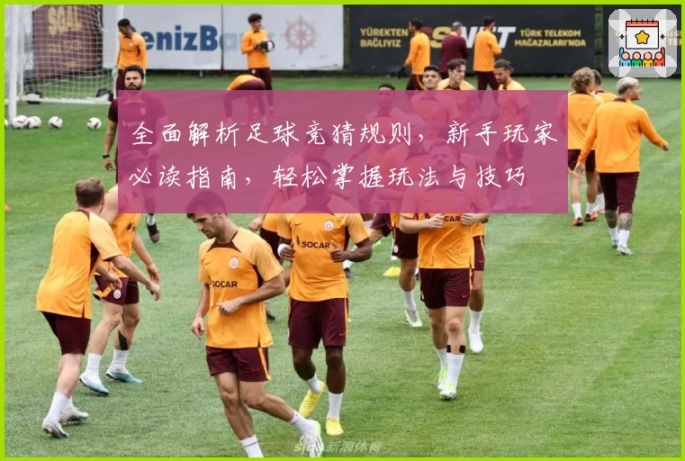全面解析足球竞猜规则,新手玩家必读指南,轻松掌握玩法与技巧