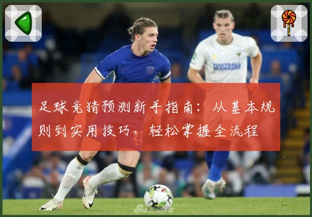 足球竞猜预测新手指南：从基本规则到实用技巧，轻松掌握全流程