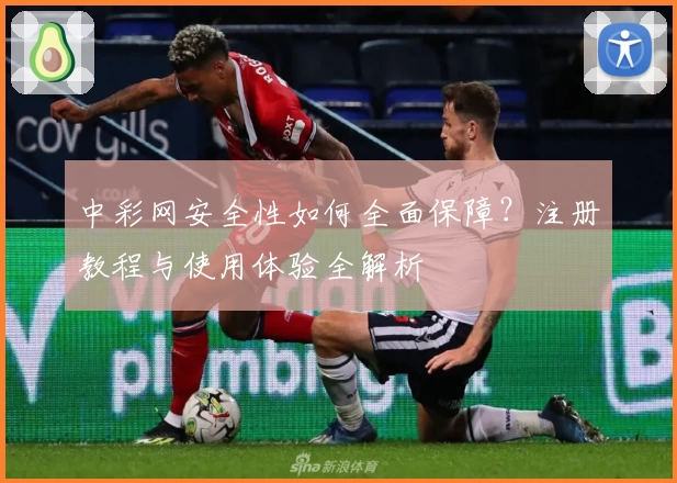 中彩网安全性如何全面保障?注册教程与使用体验全解析