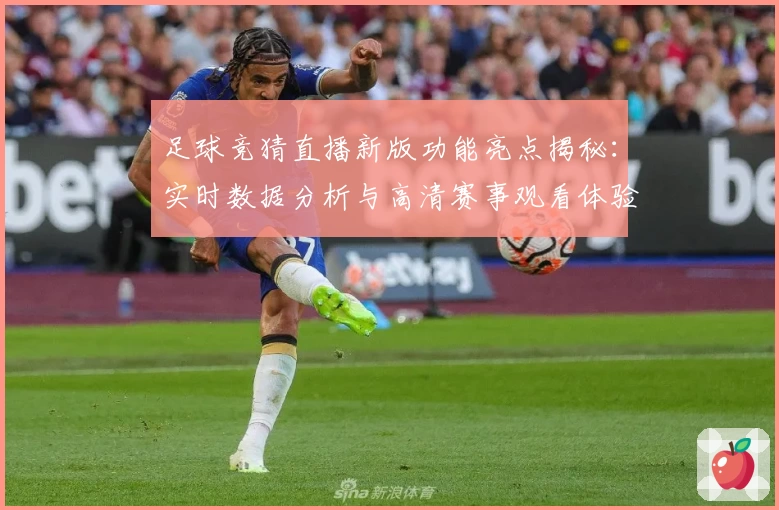 足球竞猜直播新版功能亮点揭秘:实时数据分析与高清赛事观看体验