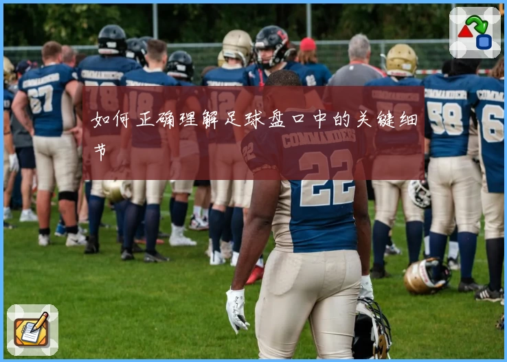 如何正确理解足球盘口中的关键细节