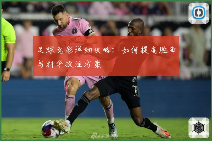 足球竞彩详细攻略：如何提高胜率与科学投注方案