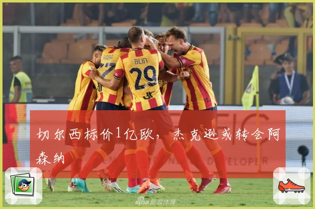 切尔西标价1亿欧，杰克逊或转会阿森纳