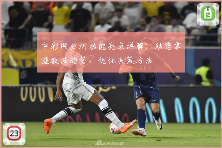 中彩网分析功能亮点详解：助您掌握数据趋势、优化决策方法