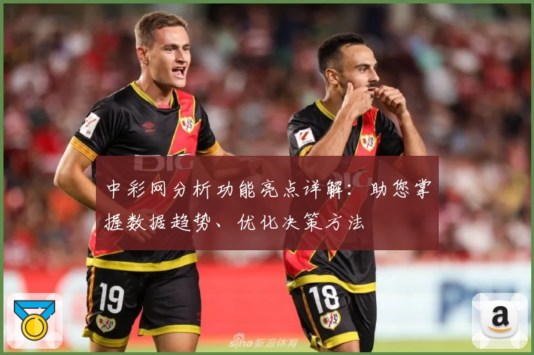 中彩网分析功能亮点详解：助您掌握数据趋势、优化决策方法