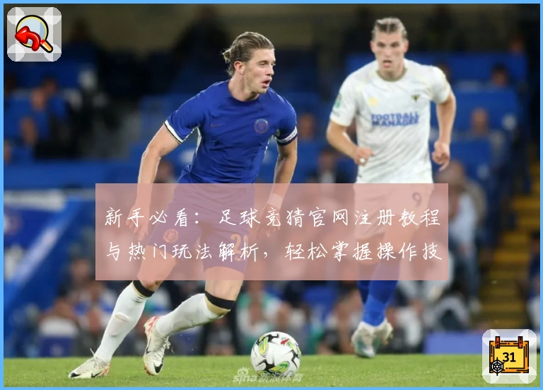 新手必看：足球竞猜官网注册教程与热门玩法解析，轻松掌握操作技巧